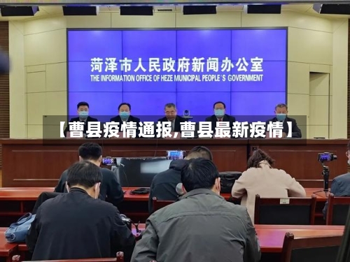 【曹县疫情通报,曹县最新疫情】