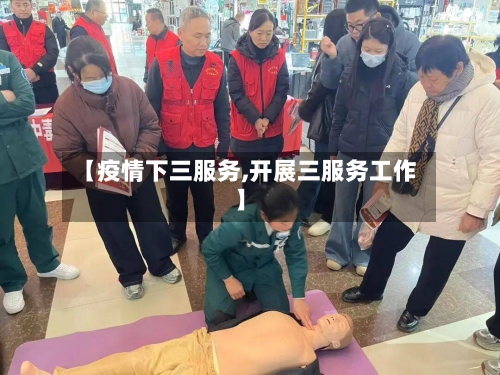 【疫情下三服务,开展三服务工作】