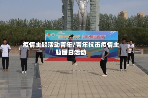 疫情主题活动青年/青年抗击疫情主题团日活动