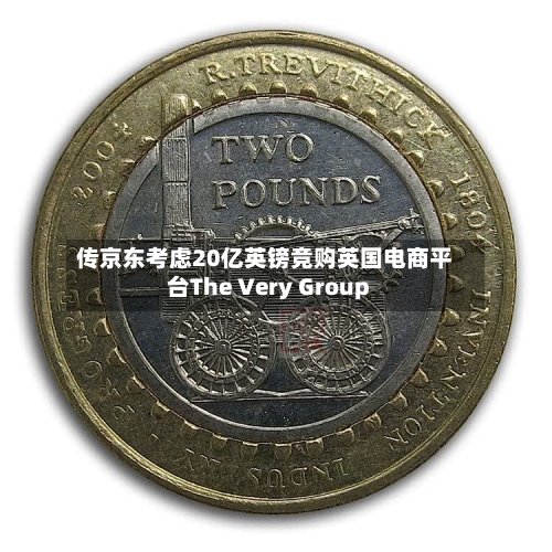 传京东考虑20亿英镑竞购英国电商平台The Very Group