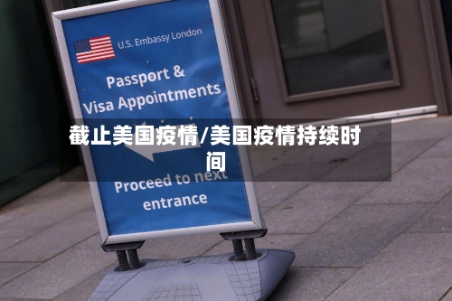 截止美国疫情/美国疫情持续时间