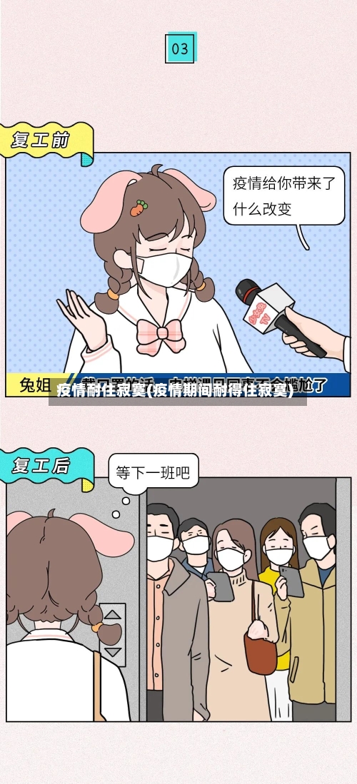 疫情耐住寂寞(疫情期间耐得住寂寞)
