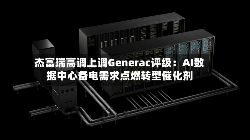 杰富瑞高调上调Generac评级:AI数据中心备电需求点燃转型催化剂