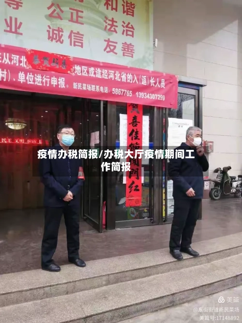 疫情办税简报/办税大厅疫情期间工作简报