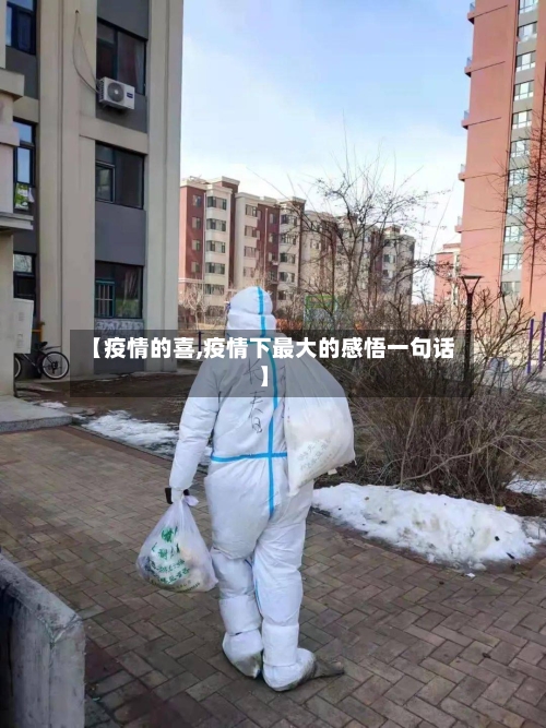 【疫情的喜,疫情下最大的感悟一句话】