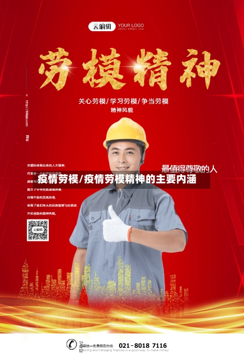 疫情劳模/疫情劳模精神的主要内涵