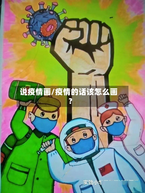 说疫情画/疫情的话该怎么画?