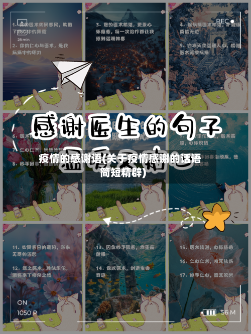 疫情的感谢语(关于疫情感谢的话语简短精辟)