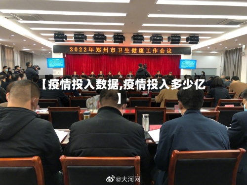 【疫情投入数据,疫情投入多少亿】