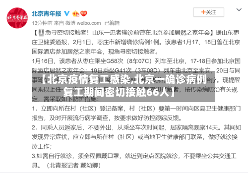 【北京疫情复工感染,北京一确诊病例复工期间密切接触66人】