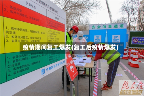 疫情期间复工爆发(复工后疫情爆发)