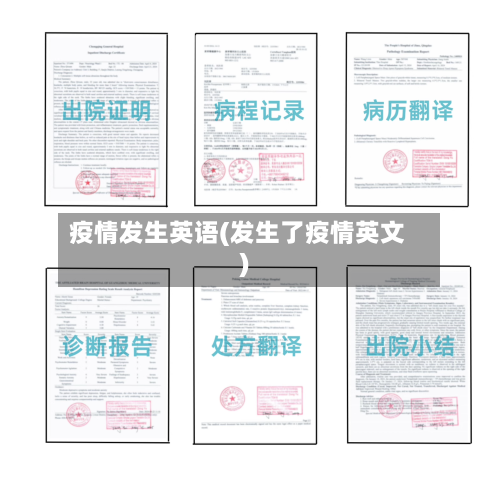 疫情发生英语(发生了疫情英文)