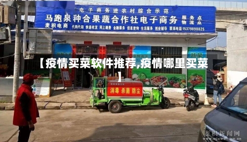 【疫情买菜软件推荐,疫情哪里买菜】