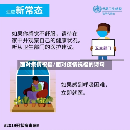 面对疫情祝福/面对疫情祝福的诗句