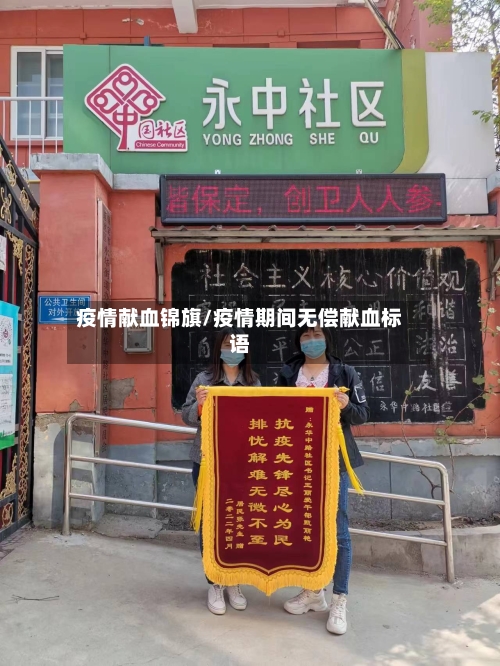 疫情献血锦旗/疫情期间无偿献血标语