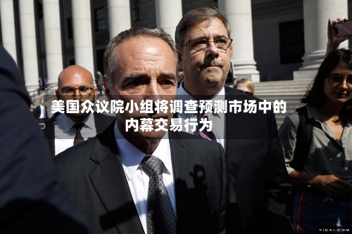 美国众议院小组将调查预测市场中的内幕交易行为