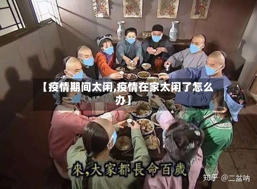 【疫情期间太闲,疫情在家太闲了怎么办】