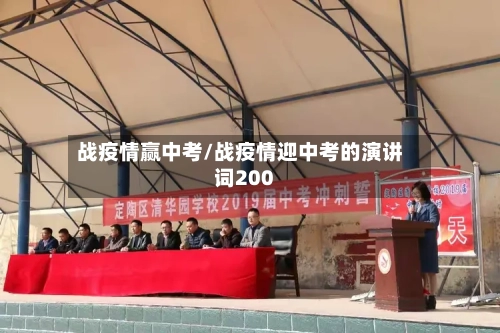战疫情赢中考/战疫情迎中考的演讲词200