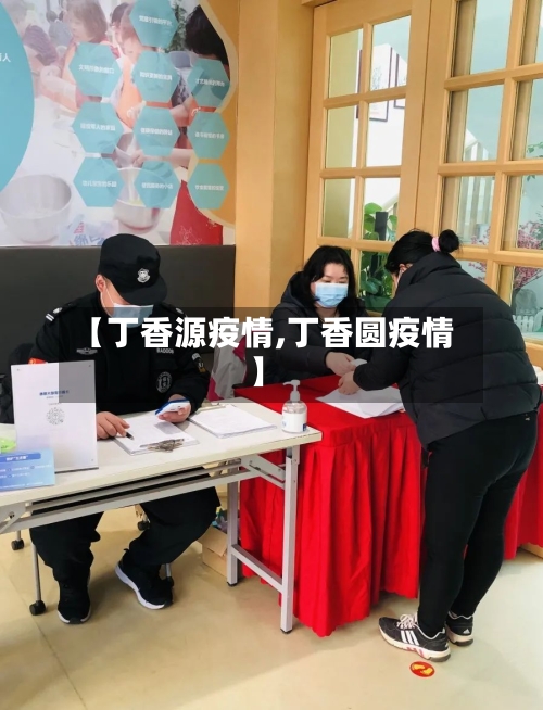 【丁香源疫情,丁香圆疫情】