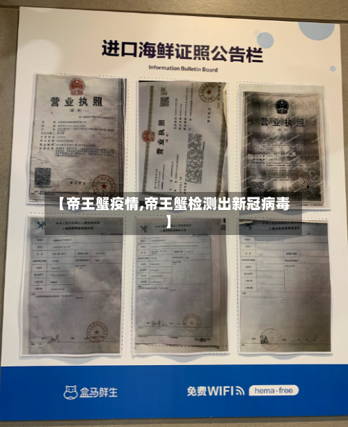 【帝王蟹疫情,帝王蟹检测出新冠病毒】