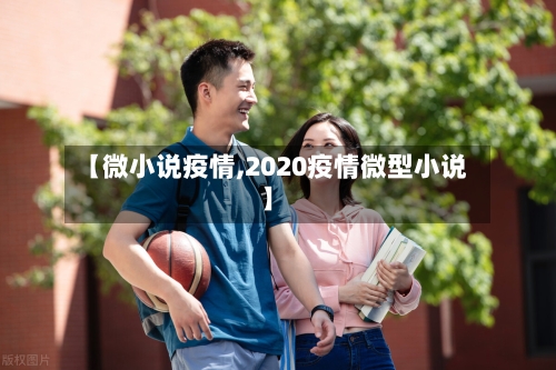 【微小说疫情,2020疫情微型小说】