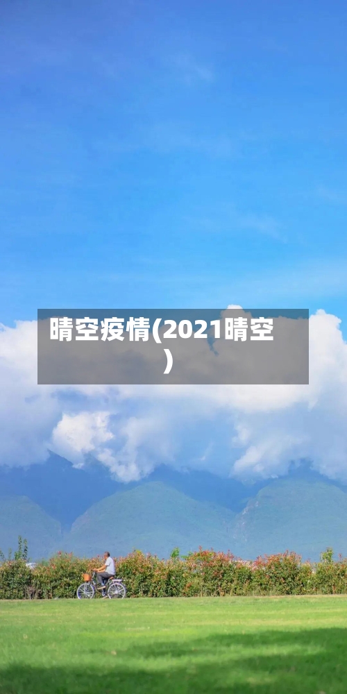 晴空疫情(2021晴空)
