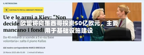 欧盟将向墨西哥投资50亿欧元,主要用于基础设施建设