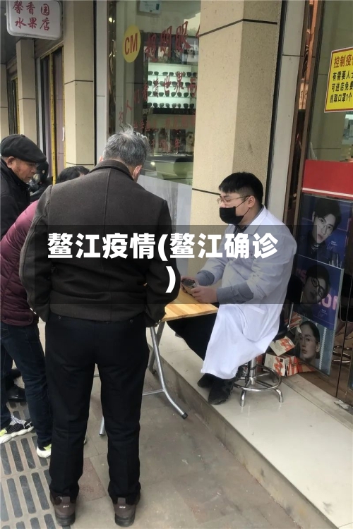 鳌江疫情(鳌江确诊)