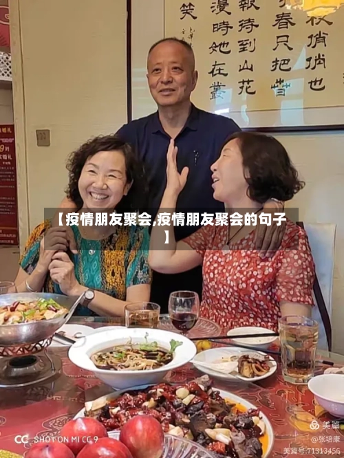 【疫情朋友聚会,疫情朋友聚会的句子】