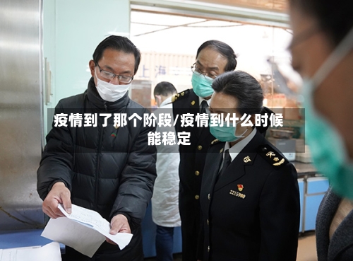 疫情到了那个阶段/疫情到什么时候能稳定