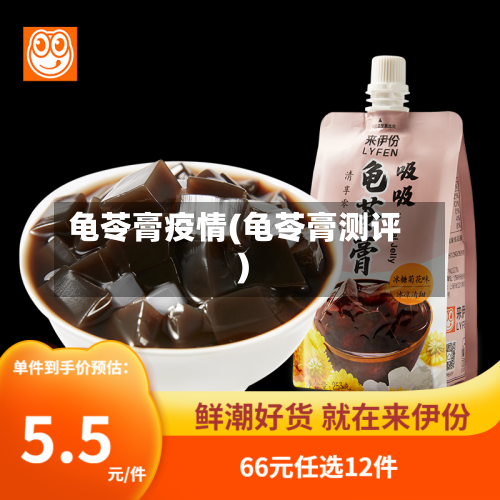 龟苓膏疫情(龟苓膏测评)