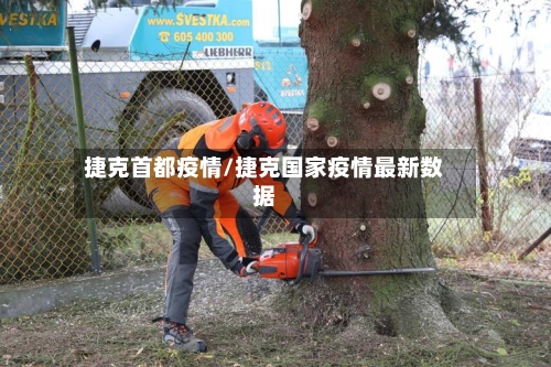 捷克首都疫情/捷克国家疫情最新数据