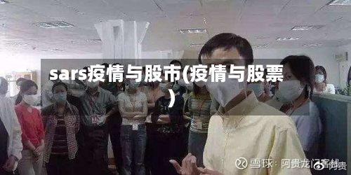 sars疫情与股市(疫情与股票)