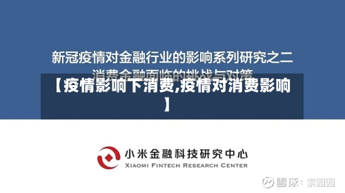 【疫情影响下消费,疫情对消费影响】