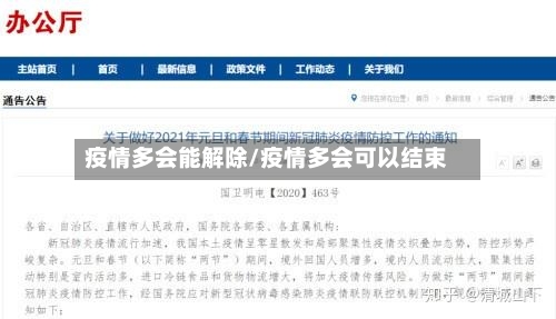 疫情多会能解除/疫情多会可以结束