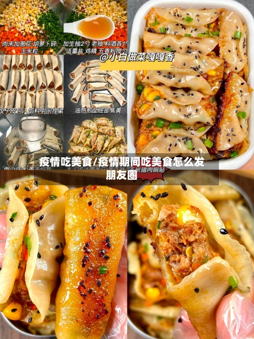疫情吃美食/疫情期间吃美食怎么发朋友圈