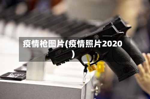 疫情枪图片(疫情照片2020)
