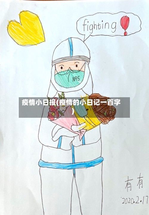 疫情小日报(疫情的小日记一百字)