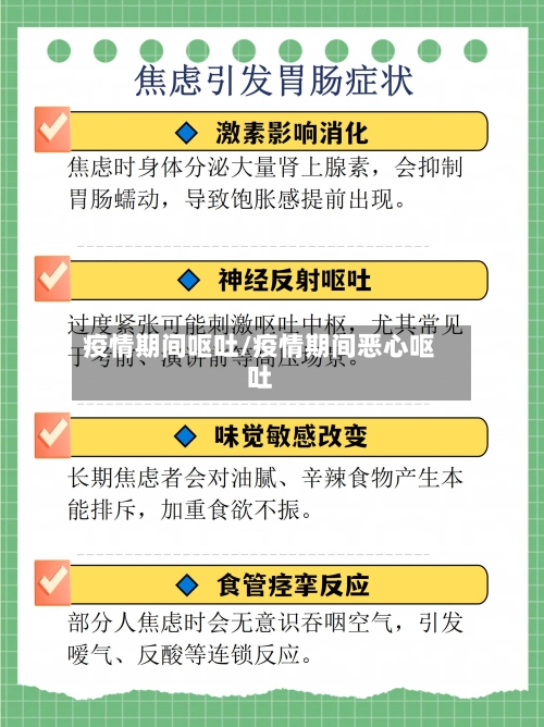疫情期间呕吐/疫情期间恶心呕吐